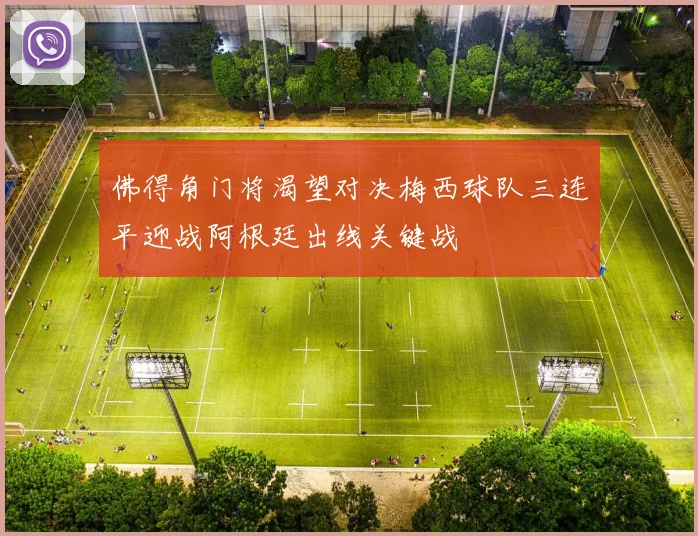 佛得角门将渴望对决梅西球队三连平迎战阿根廷出线关键战