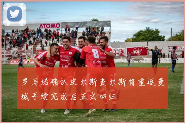 罗马诺确认皮尔斯查尔斯将重返曼城手续完成后正式回归