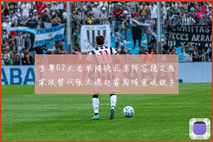 京粤G2大名单揭晓北京阵容稳定陈家政替代张文逸赵睿周琦重返故乡战斗