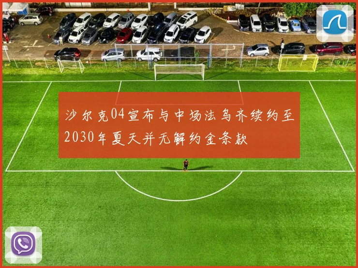 沙尔克04宣布与中场法乌齐续约至2030年夏天并无解约金条款